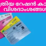 New ration card details in Malayalam