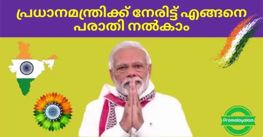 How To Complain To Prime Minister Online in Malayalam
